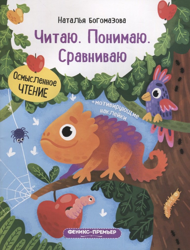 

Читаю. Понимаю. Сравниваю: книжка с наклейками