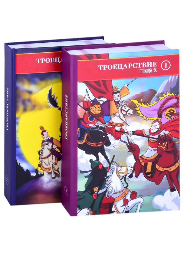 Книга Троецарствие. В двух томах. Том 1. Том 2 (комплект из двух книг) (Боя Чэнь) — 1