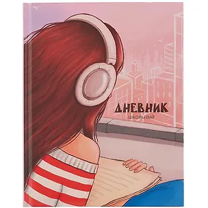 Дневник для средних и старших классов Listoff, "Наедине с собой" 2898506