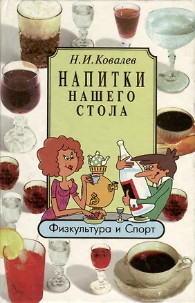 Книга Напитки нашего стола (Николай Ковалев)
