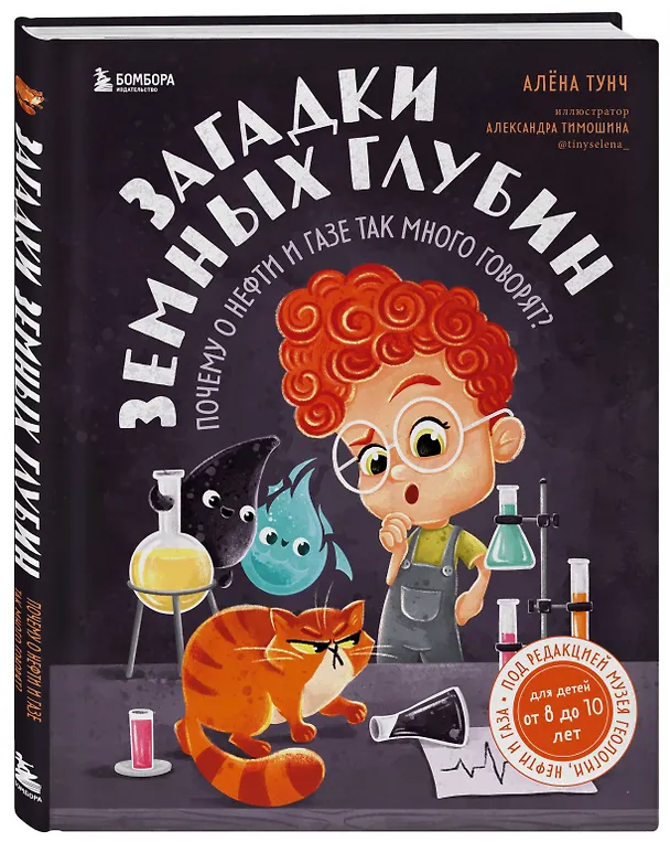 Книга Загадки земных глубин: почему о нефти и газе так много говорят? (для детей от 8 до 10 лет) (Алёна Тунч) — 4