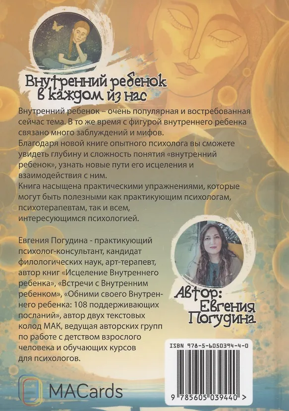 Книга Внутренний ребенок в каждом из нас (Евгения Погудина) — 2