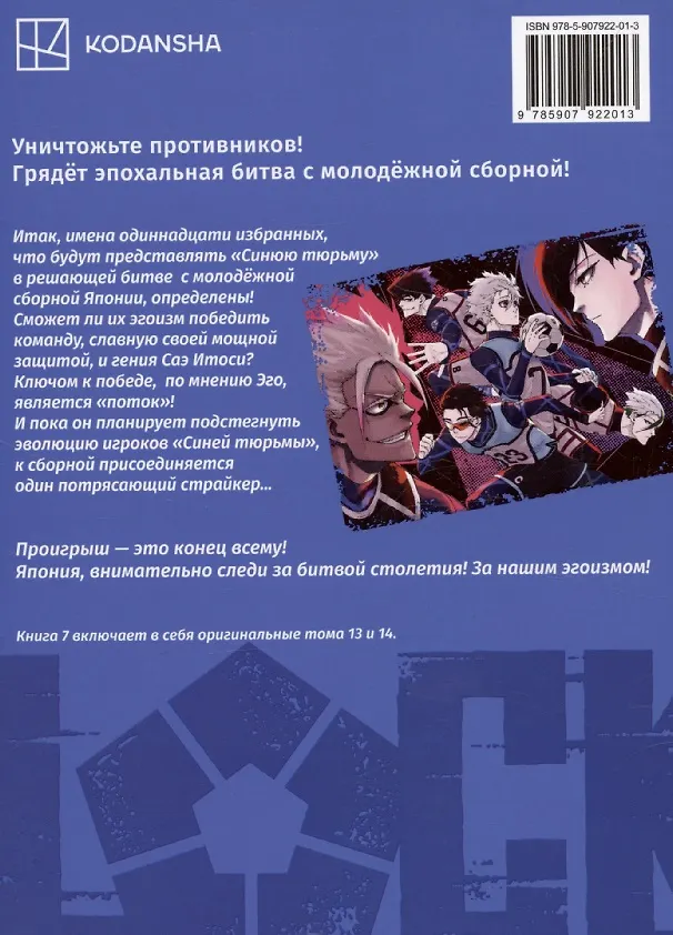 Синяя тюрьма: Блю Лок. Том 7 (BLUE LOCK: Синяя тюрьма). Манга 3106441 — 2