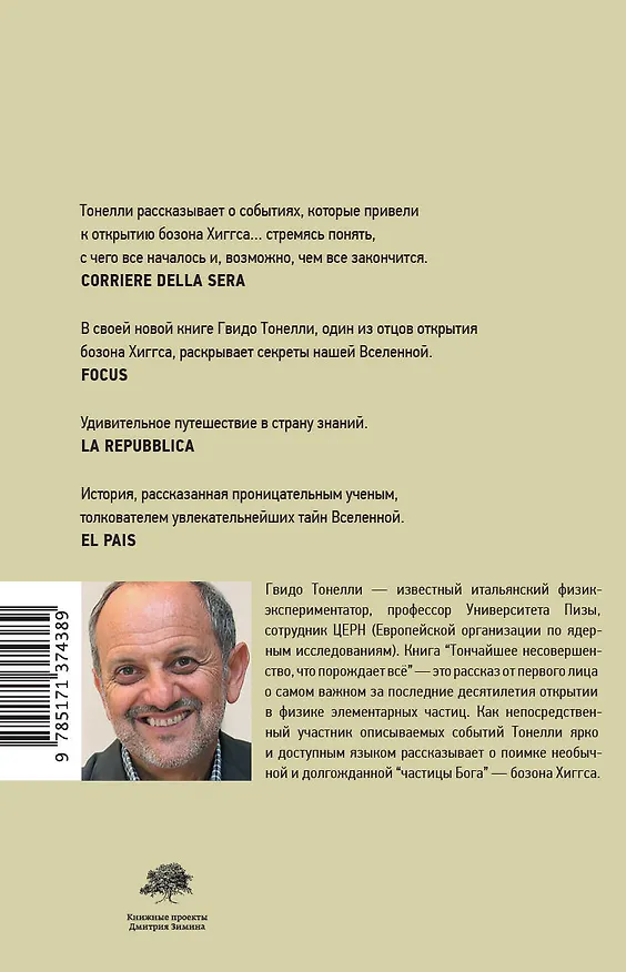 Книга Тончайшее несовершенство, что порождает все (Гвидо Тонелли) — 2