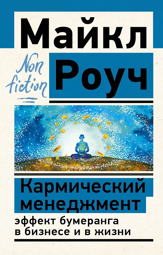 Книга Кармический менеджмент: эффект бумеранга в бизнесе и в жизни (Майкл Роуч) — 1