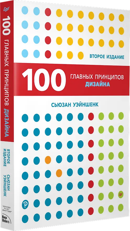 Книга 100 главных принципов дизайна. 2-е издание (Сьюзан Уэйншенк) — 2