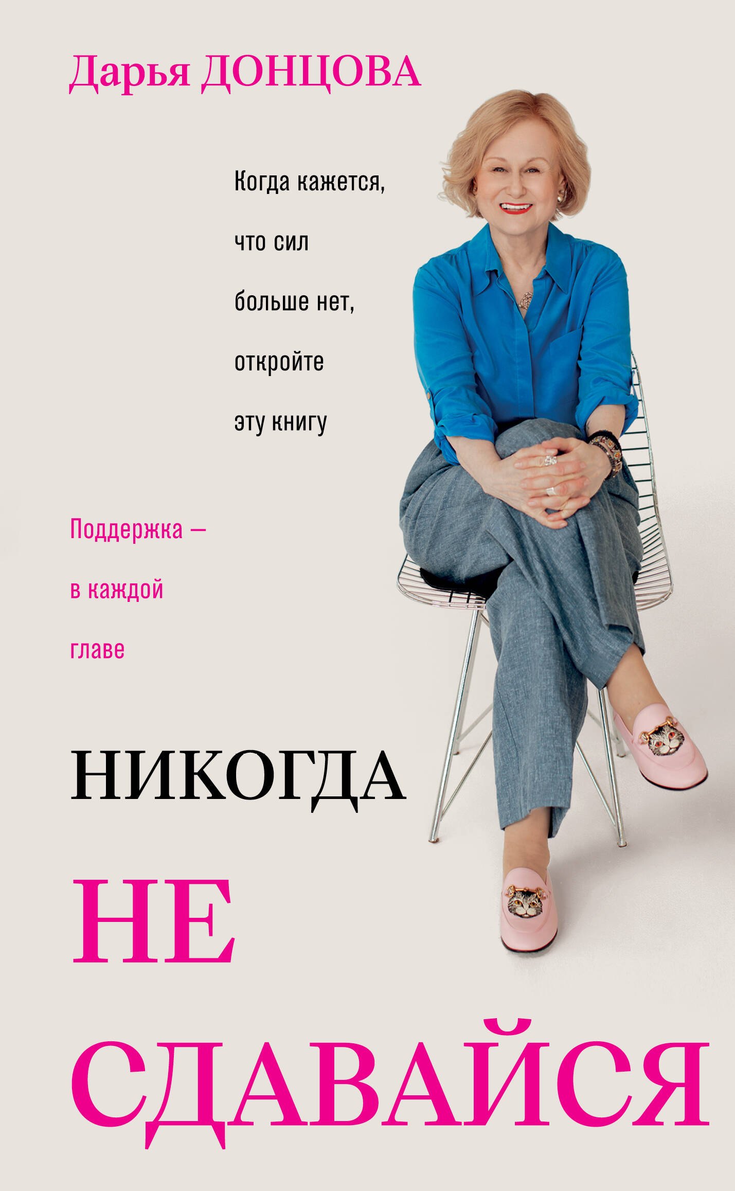 Дарья Аркадьевна Донцова Никогда не сдавайся