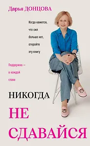 Никогда не сдавайся
