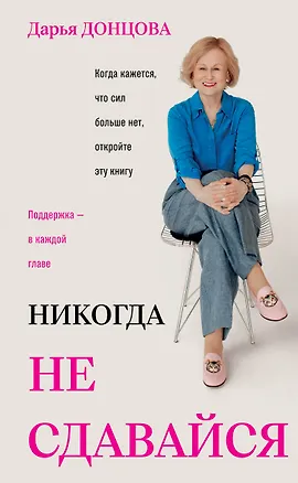 Книга Никогда не сдавайся (Дарья Донцова)