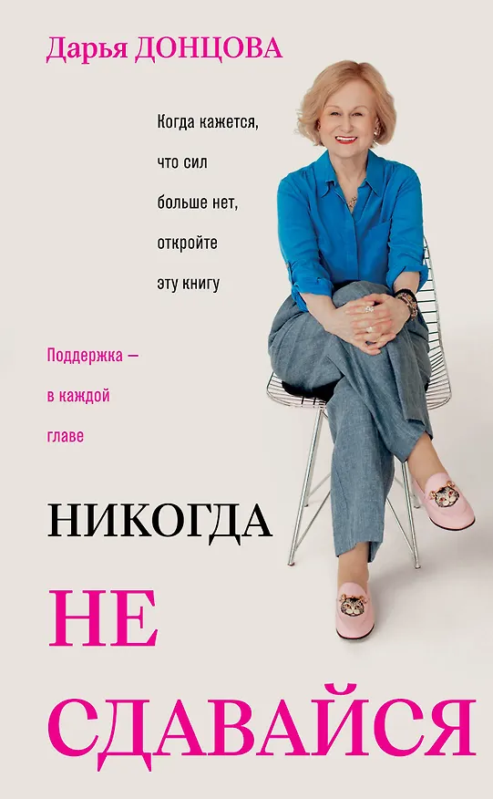 Книга Никогда не сдавайся (Дарья Донцова) — 1