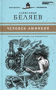 Великие писатели. Том 22. Человек-амфибия