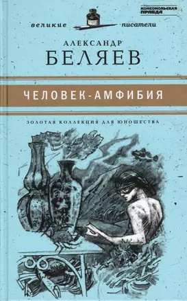 Великие писатели. Том 22. Человек-амфибия — 2436138 — 1