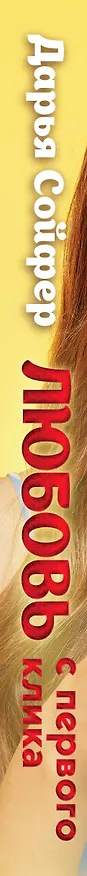 Книга Любовь с первого клика (Дарья Сойфер) — 3