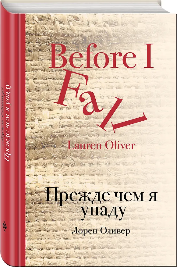 Книга Прежде чем я упаду (Лорен Оливер) — 4