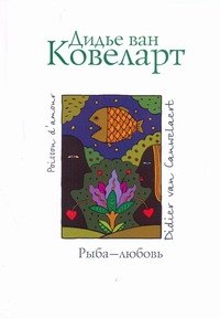 

Рыба - любовь: Роман