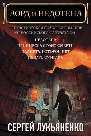 Книга Сергей Лукьяненко: Лорд и Недотепа (Сергей Лукьяненко)