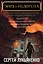 Сергей Лукьяненко: Лорд и Недотепа — 2580231 — 1