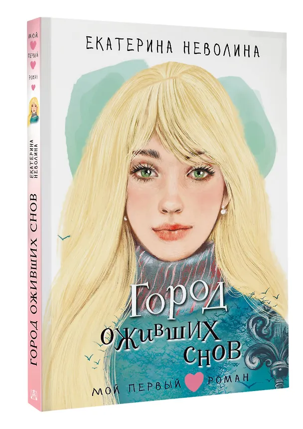 Книга Город оживших снов (Екатерина Неволина) — 5
