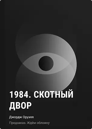 Книга 1984. Скотный двор (Джордж Оруэлл)