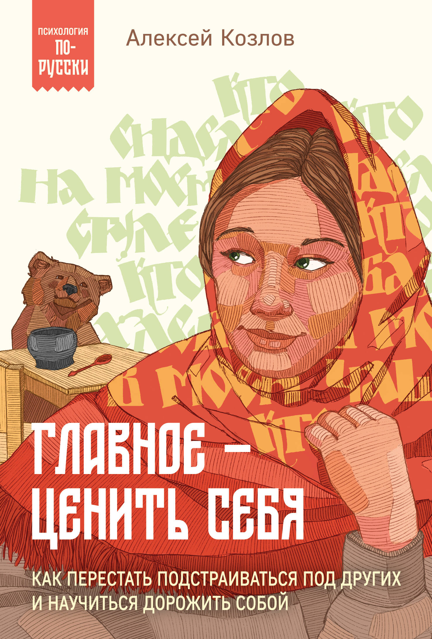 Обложка книги «Главное — ценить себя. Как перестать подстраиваться под других и научиться дорожить собой»