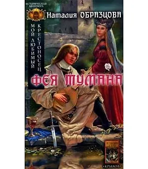 Книга Мой любимый крестоносец. Кн.2. Фея тумана (Наталья Образцова)