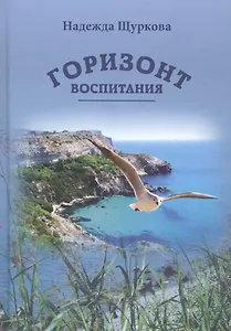 Горизонт воспитания