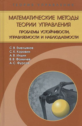 Математические методы теории управления. Проблемы устойчивости, управляемости и наблюдаемости — 2761470 — 1