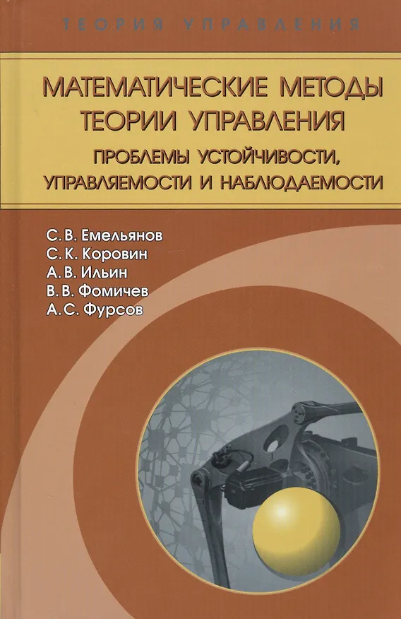 Книга Математические методы теории управления. Проблемы устойчивости, управляемости и наблюдаемости () — 1