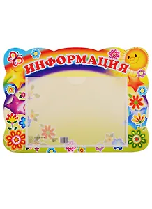 Стенд "Информация"