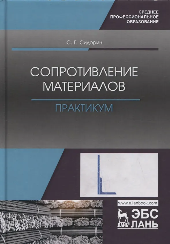 Книга Сопротивление материалов. Практикум. Учебное пособие () — 1