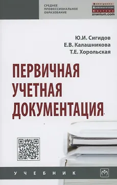 Первичная учетная документация. Учебник