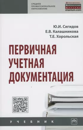 Первичная учетная документация. Учебник — 2863048 — 1