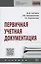 Первичная учетная документация. Учебник — 2863048 — 1