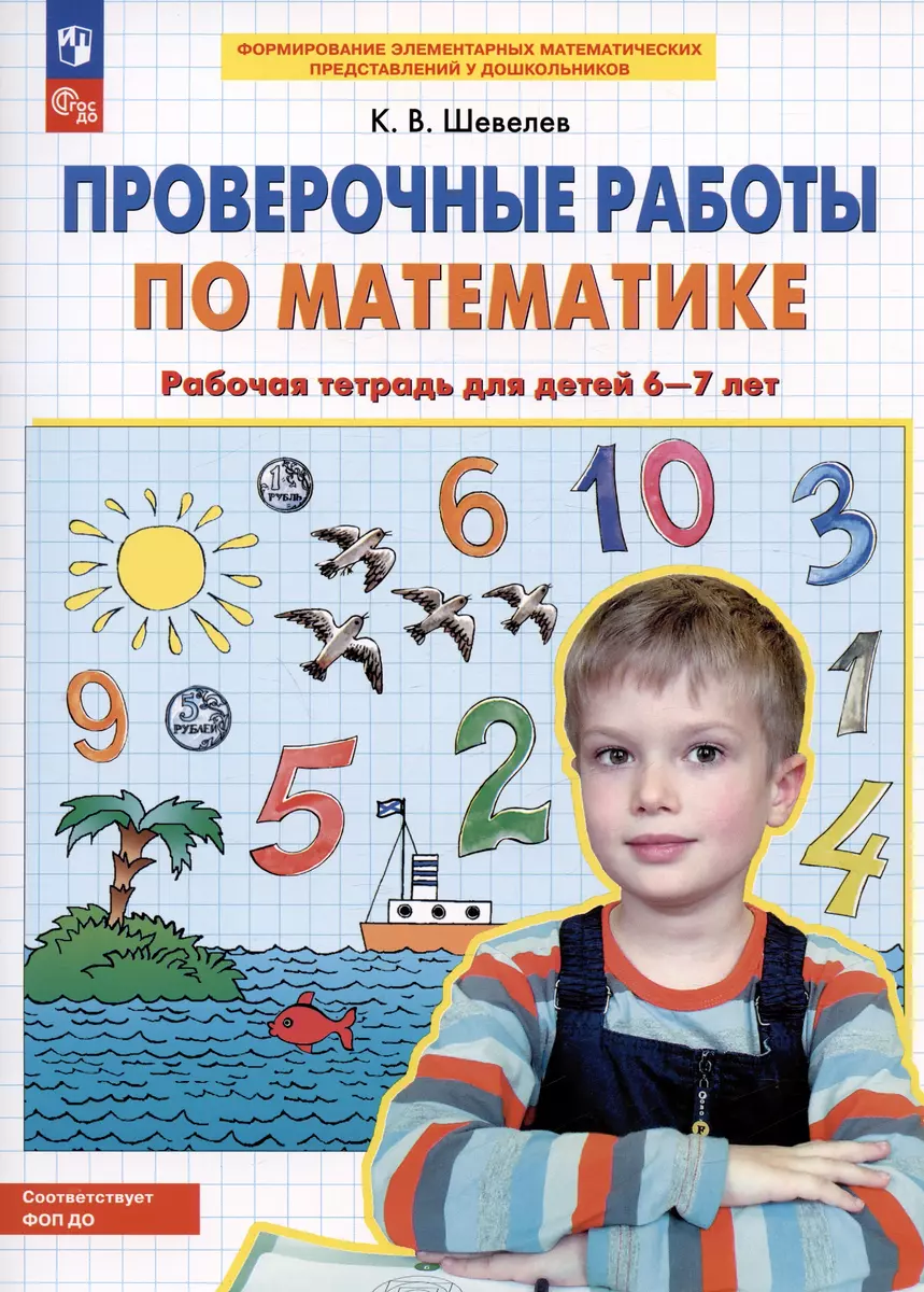 Проверочные работы по математике. Рабочая тетрадь для детей 6-7 лет  (Константин Шевелев) - купить книгу с доставкой в интернет-магазине  «Читай-город». ISBN: 978-5-09-084462-8