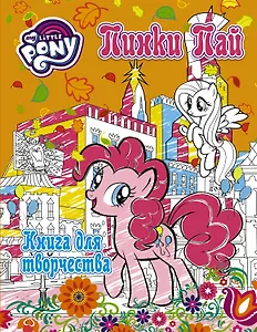 Мой маленький пони. Досуг и творчество. Книга для творчества. Пинки Пай