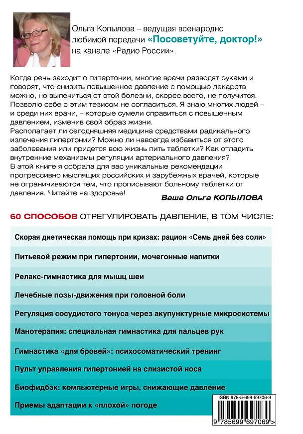 Книга 120 на 80. Книга о том, как победить гипертонию, а не снижать давление (Ольга Копылова) — 2