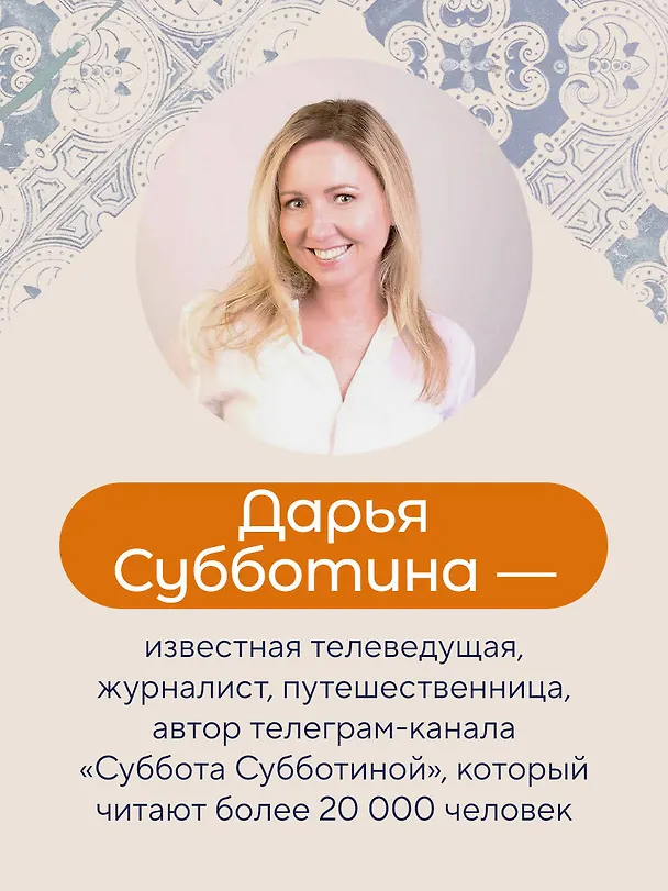 Книга Заметки неисправимой оптимистки. О том, как копить не деньги, а впечатления, наряжаться без повода и влюбляться снова и снова (Дарья Субботина) — 9