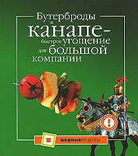 Бутерброды и канапе-быстрое угощение для большой компании