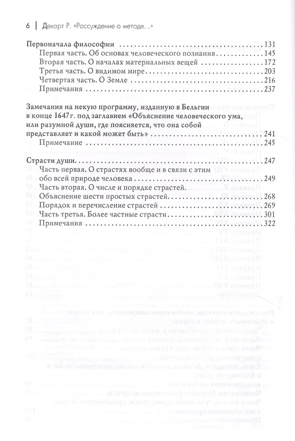 Книга Рассуждение о методе, чтобы верно направлять свой разум и отыскивать истину в науках и другие философские работы () — 4