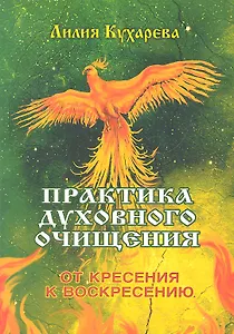 Практика духовного очищения. От кресения к воскресению