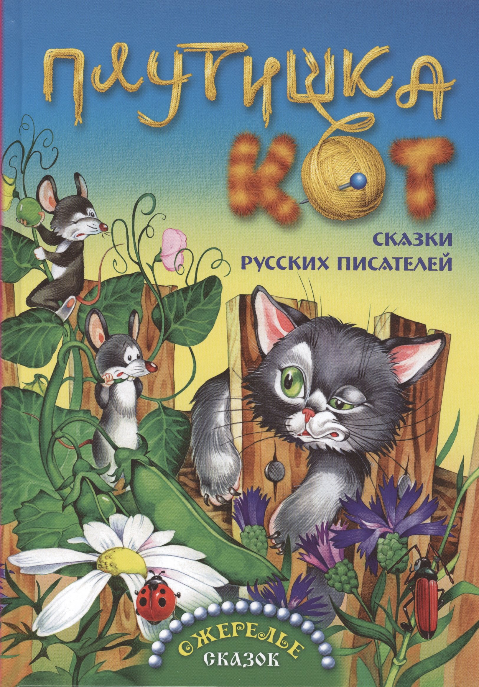 

Плутишка кот (0+)