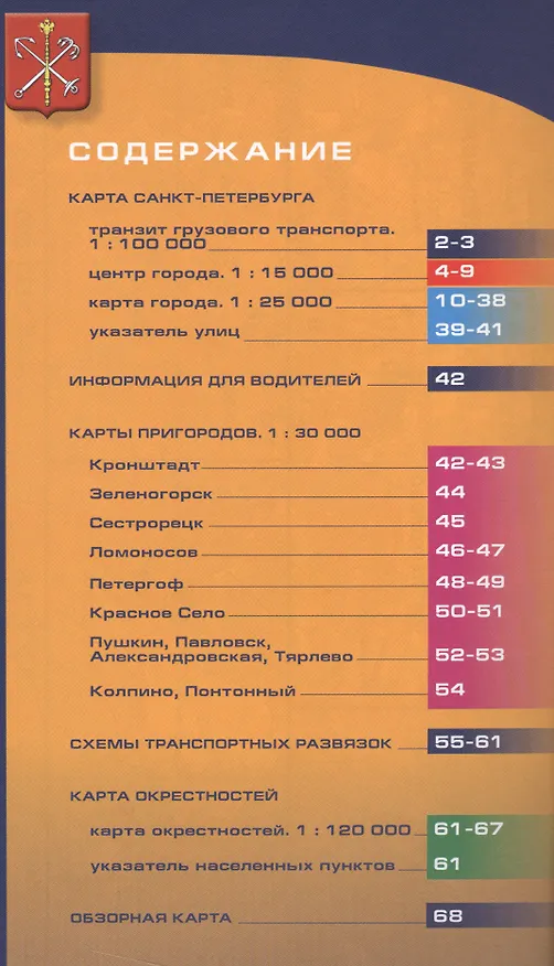 Книга Санкт-Петербург и пригороды. Атлас для водителей. () — 2
