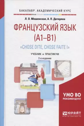 Французский язык (A1-B1) Chose dite chose faite 1 Учебник и практ. (2 изд) (БакалаврАК) Мошенская — 2668483 — 1