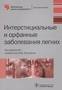Интерстициальные и орфанные заболевания легких (мБиблВрСпец) Илькович