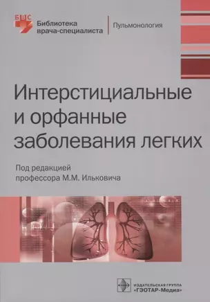 Интерстициальные и орфанные заболевания легких (мБиблВрСпец) Илькович — 2688125 — 1