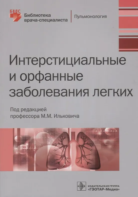 Книга Интерстициальные и орфанные заболевания легких (мБиблВрСпец) Илькович () — 1