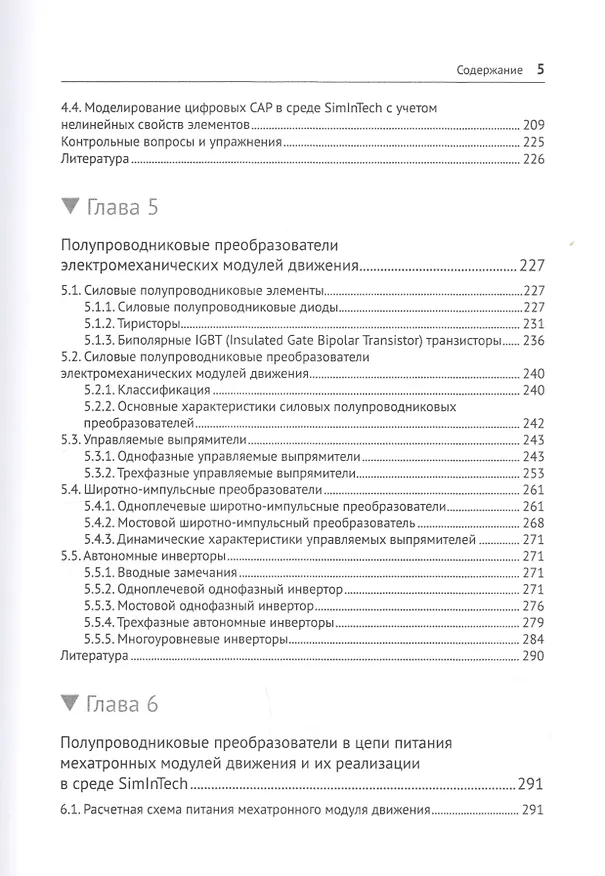 Книга Модельное проектирование электромеханических мехатронных модулей движения в среде SimInTech (Сергей Герман-Галкин) — 4