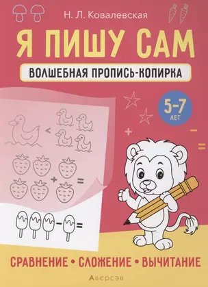 Я пишу сам. 5-7 лет. Волшебная пропись-копирка. Сравнение, сложение, вычитание — 2860296 — 1