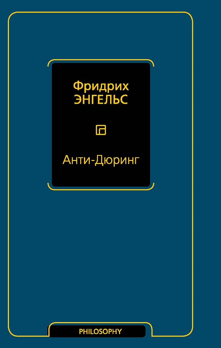 Анти-Дюринг (Фридрих Энгельс) - купить книгу с доставкой в  интернет-магазине «Читай-город». ISBN: 978-5-17-117000-4