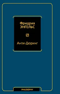 Анти-Дюринг